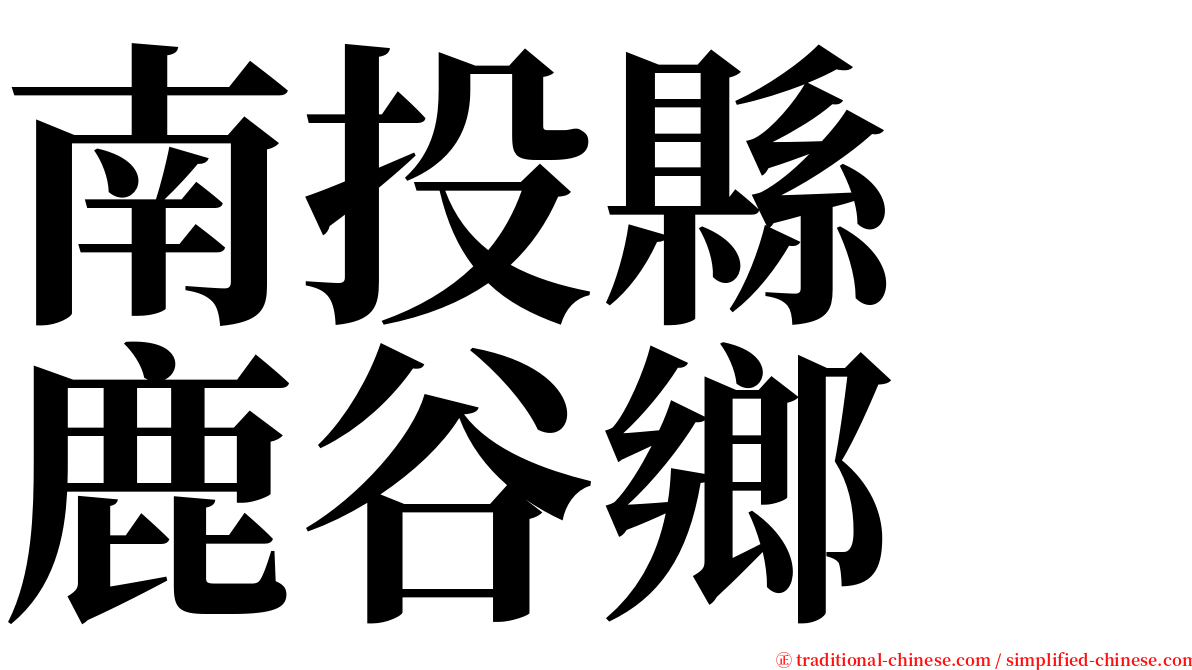 南投縣　鹿谷鄉 serif font